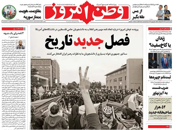 صفحه نخست روزنامه‌های کشور - شنبه ۱۲ خرداد ۱۴۰۳