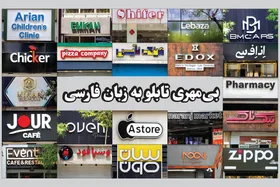 کاسبی به زبانی دیگر | نگاهی به مسئله استفاده از اسامی بیگانه سردر مغازه&zwnj;های مشهد