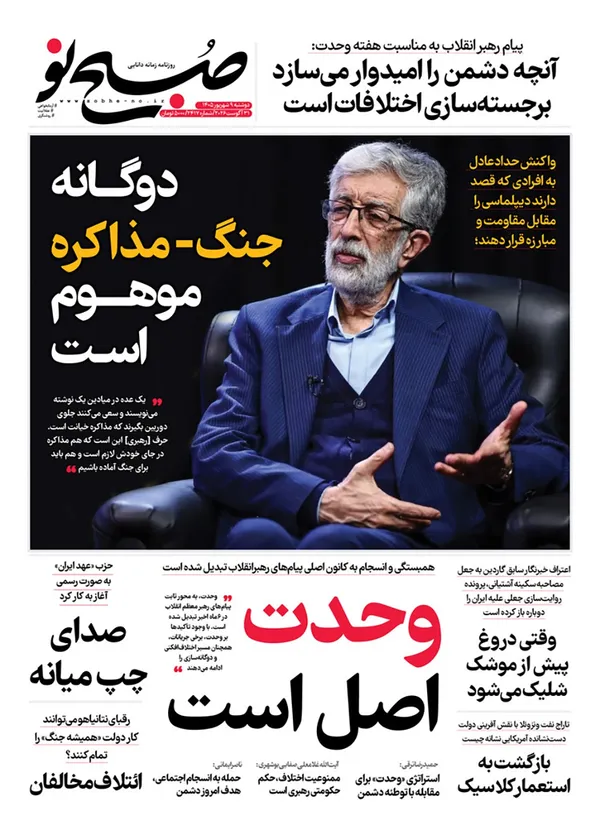 صفحه نخست روزنامه‌های کشور - دوشنبه ۹ شهریور ۱۴۰۵
