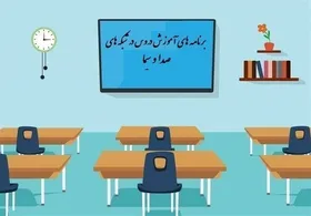 جدول پخش برنامه&zwnj;های مدرسه تلویزیونی از شبکه آموزش جمعه ۷ آذر