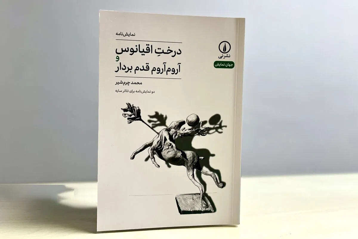 انتشار دو نمایشنامه جدید از محمد چرمشیر