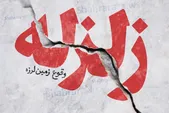 زلزله خراسان جنوبی را لرزاند (۳ بهمن ۱۴۰۲)