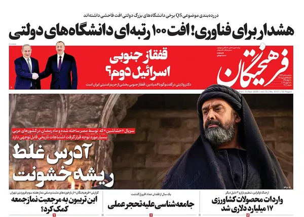 صفحه نخست روزنامه‌های کشور - شنبه ۲۵ فروردین۱۴۰۳