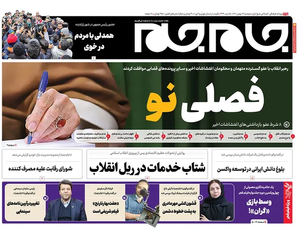 صفحه نخست روزنامه‌های کشور - دوشنبه ۱۷ بهمن ۱۴۰۱