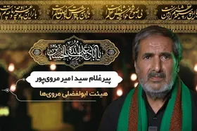 ویدئو | پیرو راه حسین (ع) | پیر غلام اهل بیت(ع) سید امیر مروی&zwnj;پور