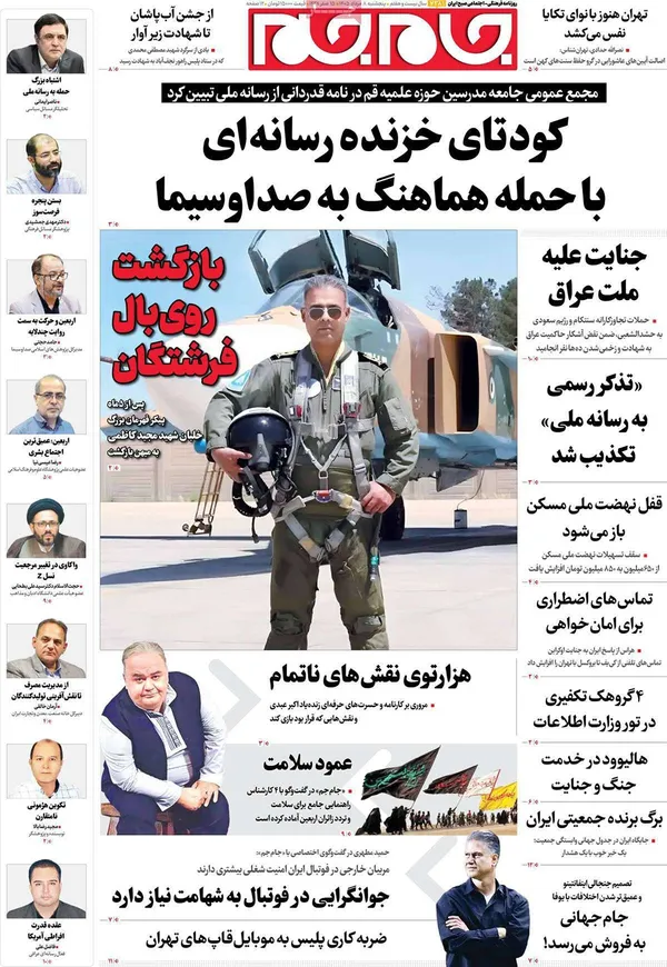 صفحه نخست روزنامه‌های کشور - پنجشنبه ۸ مرداد ۱۴۰۵