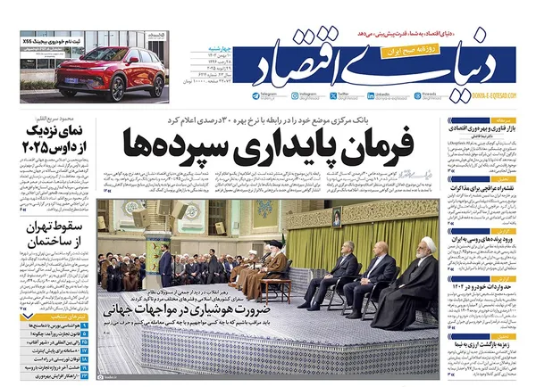 صفحه نخست روزنامه‌های کشور - چهارشنبه ۱۰ بهمن ۱۴۰۳