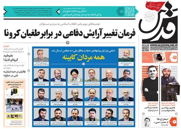 صفحه نخست روزنامه‌های کشور - پنجشنبه ۲۱ مرداد ۱۴۰۰
