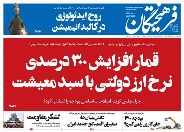صفحه نخست روزنامه‌های کشور - دوشنبه ۱۵ دی ۱۳۹۹