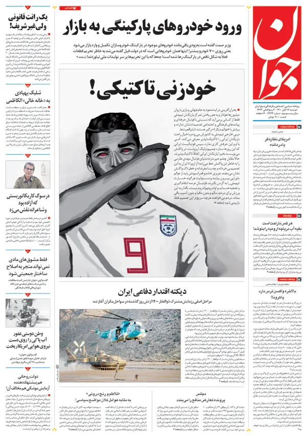 صفحه نخست روزنامه‌های کشور - دوشنبه ۱۷ آبان ۱۴۰۰
