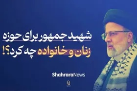 ویدئو | شهید جمهور برای حوزه زنان و خانواده چه کرد؟