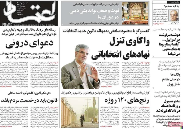 صفحه نخست روزنامه‌های کشور - دوشنبه ۲ مرداد ۱۴۰۲