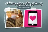 شوک عشقی «گوگل»! | جستجو‌های عجیب و غریب کاربران (هفته سوم دی ماه ۱۴۰۱)