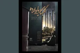 زمان نمایش &laquo;گل&zwnj;های باوارده&raquo; در خانه رسانه مشخص شد