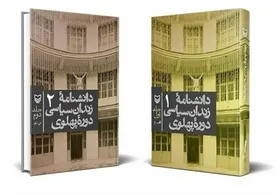 سیر تا پیاز زندان&zwnj;های سیاسی پهلوی در یک کتاب