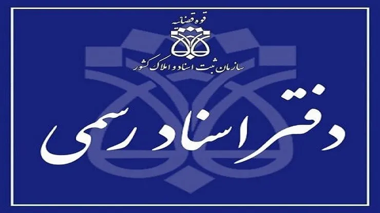 اعلام تعرفه‌های جدید حق‌التحریر دفاتر اسناد در سال آینده