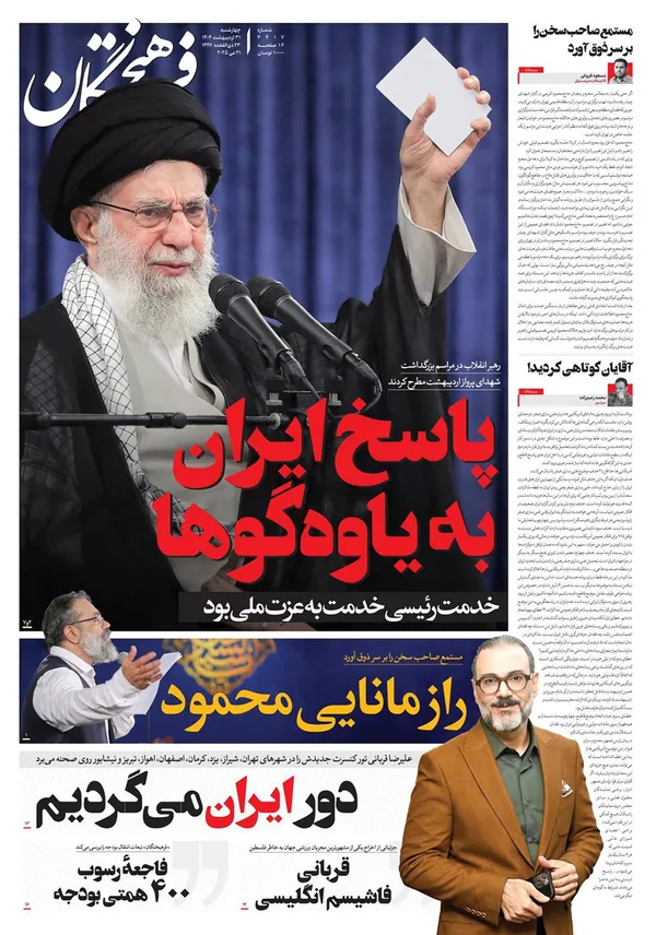 صفحه نخست روزنامه‌های کشور - چهارشنبه ۳۱ اردیبهشت ۱۴۰۴