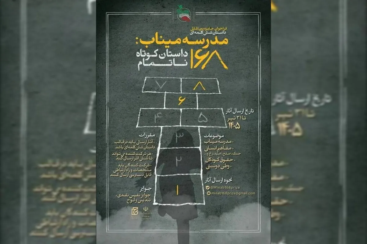 جشنواره «مدرسه میناب» میزبان بیش از ۱۶ هزار داستان کوتاه از ۳۸ کشور شد