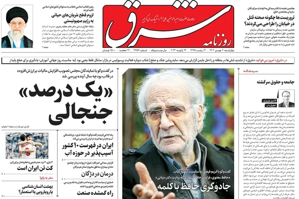 صفحه نخست روزنامه‌های کشور - چهارشنبه ۴ بهمن ۱۴۰۲