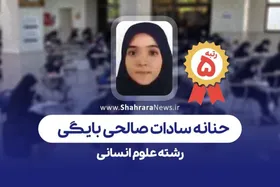 گفت&zwnj;وگو با &laquo;حنانه&zwnj;سادات صالحی&raquo; دانش&zwnj;آموز مشهدی رتبه برتر کنکور علوم انسانی ۱۴۰۲