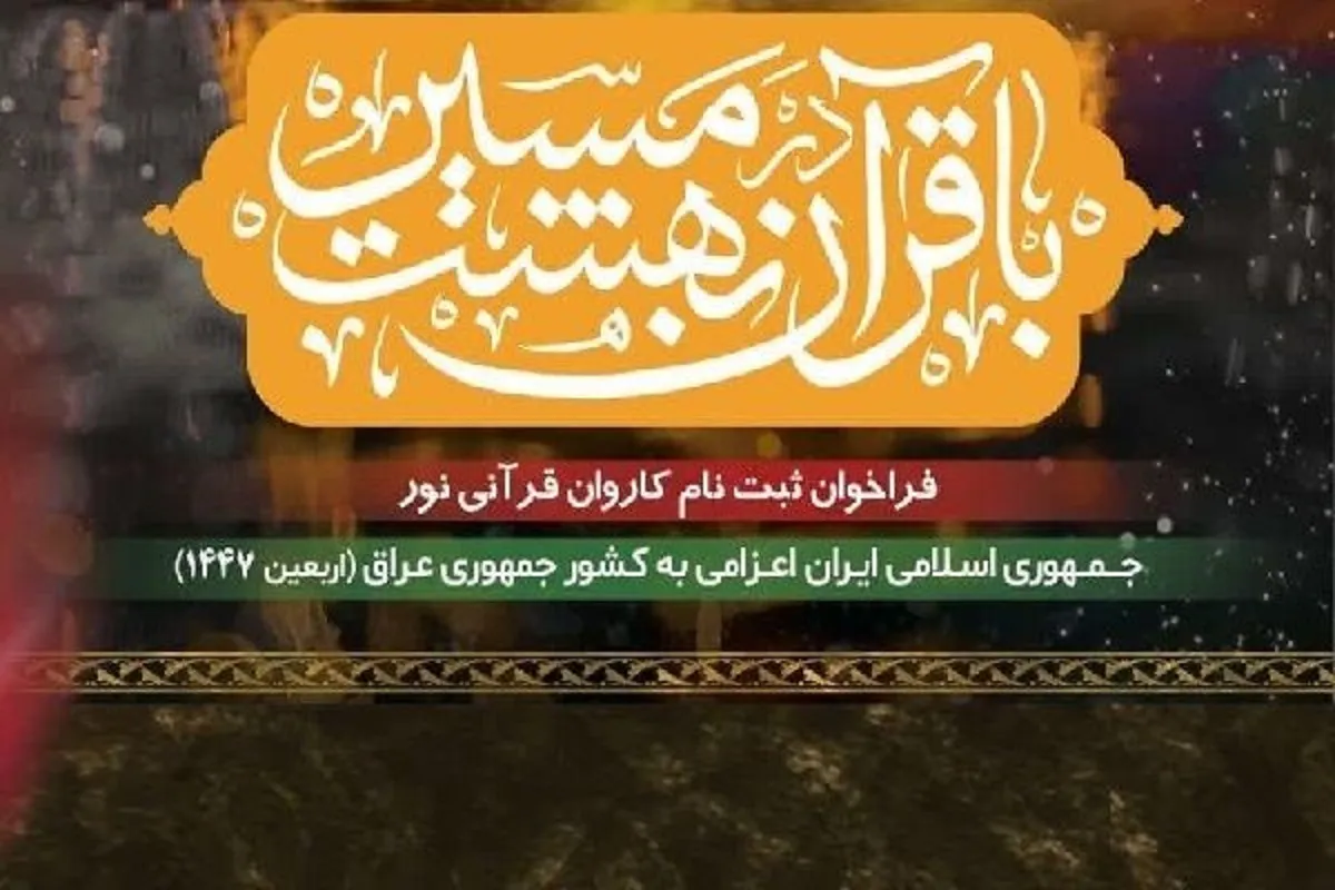 فراخوان ثبت‌نام عضویت در کاروان قرآنی اربعین ۱۴۰۴ منتشر شد + جزئیات