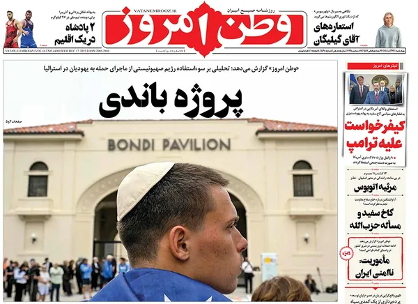 صفحه نخست روزنامه‌های کشور - چهارشنبه ۲۶ آذر ۱۴۰۴