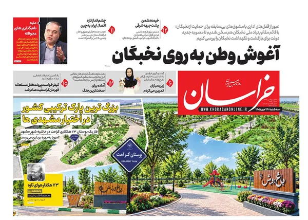 صفحه نخست روزنامه‌های کشور - سه‌شنبه ۱۴ مهر ۱۴۰۵