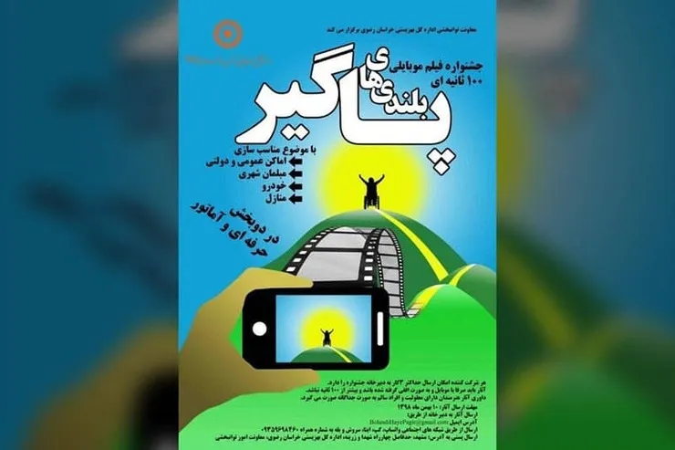 فراخوان جشنواره فیلم موبایلی ۱۰۰ ثانیه‌ای «بلندی‌های پاگیر» با موضوع مناسب سازی فضا‌های شهری