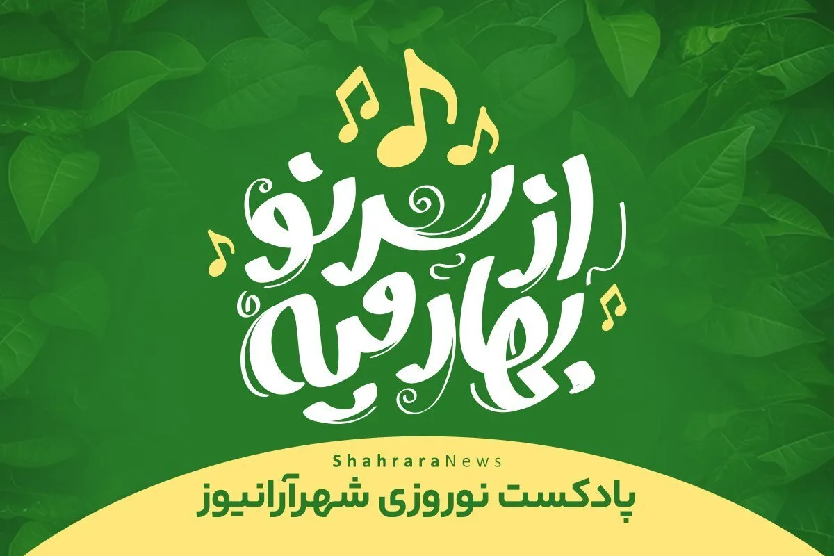 پادکست | از سر نو بهار میه