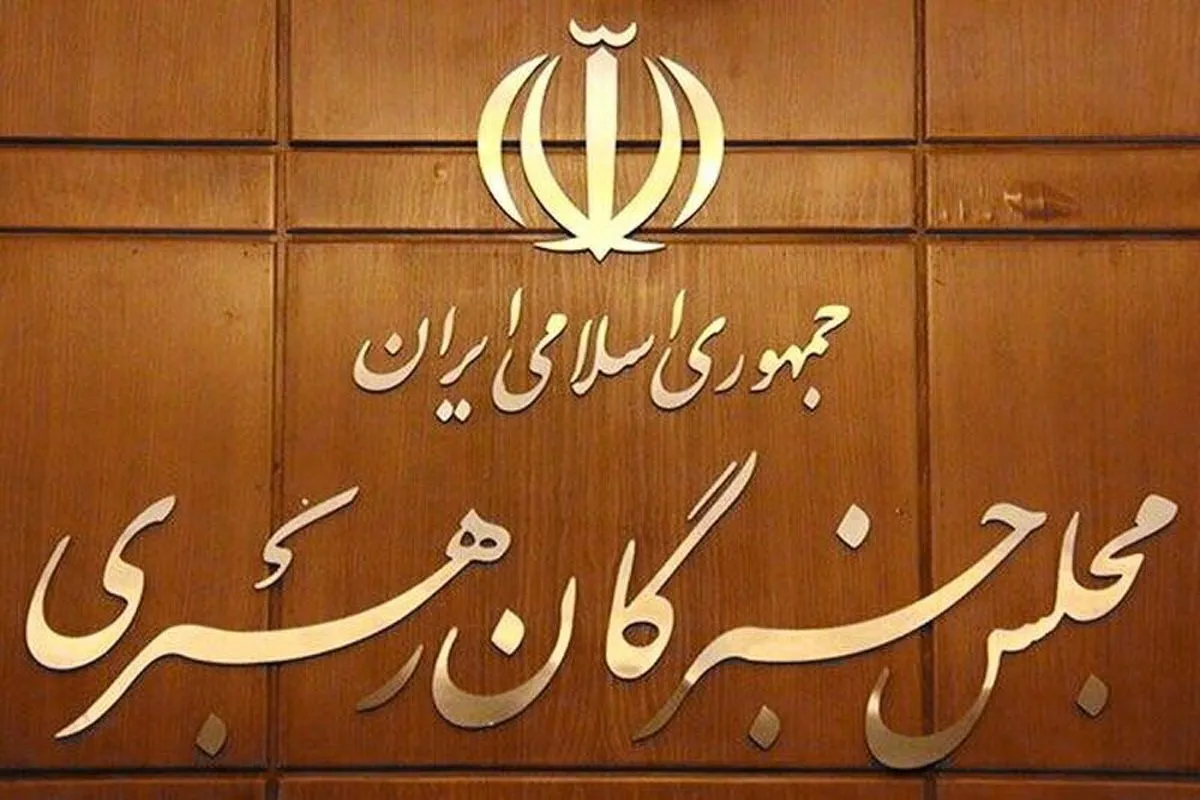 قدردانی مجلس خبرگان از مردم و دست اندرکاران برگزاری مراسم تشییع پیکر رهبر شهید انقلاب