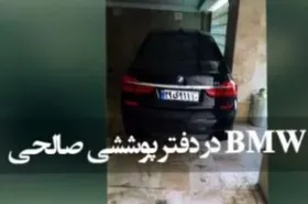 رونمایی از خودروی لاکچری ۶/۵ میلیاردی در دادگاه مدیران سابق بانک &zwnj;مرکزی + فیلم