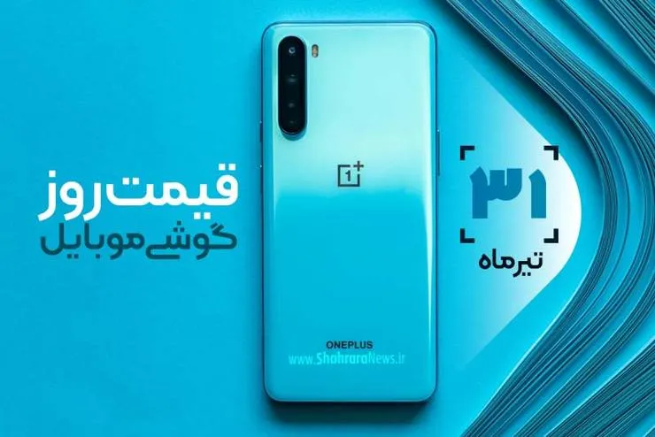 قیمت روز گوشی موبایل در بازار امروز پنجشنبه ۳۱ تیرماه ۱۴۰۰ + جدول