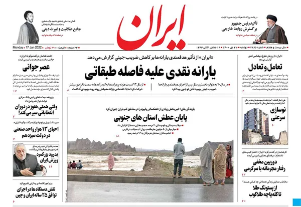 صفحه نخست روزنامه‌های کشور - دوشنبه ۲۷ دی ۱۴۰۰