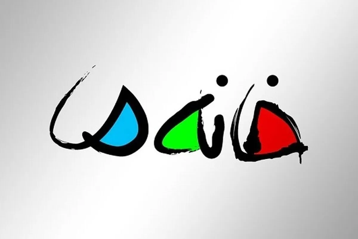 زمان پخش فصل جدید مسابقه «خانه ما» مشخص شد