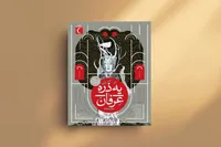 «یه ذرّه عرفان»، کتابی برای اندیشیدن عمیق