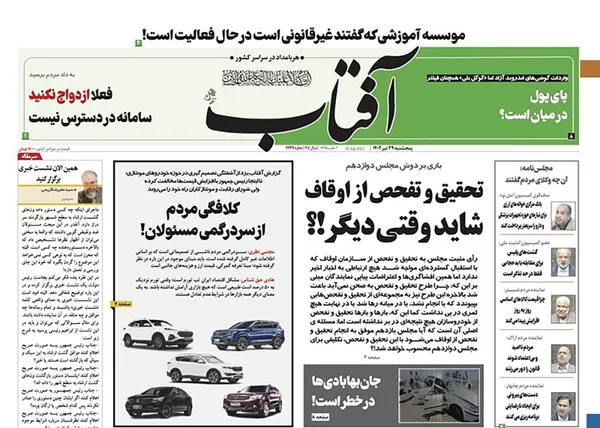 صفحه نخست روزنامه‌های کشور - پنجشنبه ۲۹ تیر ۱۴۰۲
