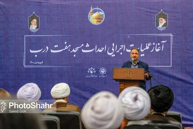 آغاز عملیات اجرایی احداث مسجد هفت درب