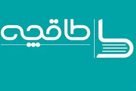 &laquo;طاقچه&raquo; رفع فیلتر شد