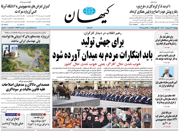 صفحه نخست روزنامه‌های کشور - پنجشنبه ۶ اردیبهشت ۱۴۰۳