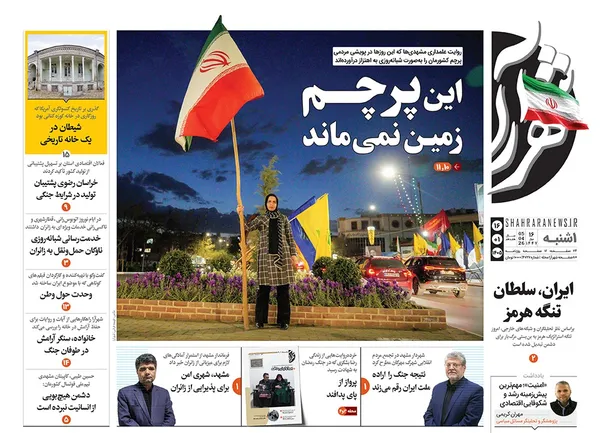 صفحه نخست روزنامه‌های کشور - یکشنبه ۱۶ فروردین ۱۴۰۵