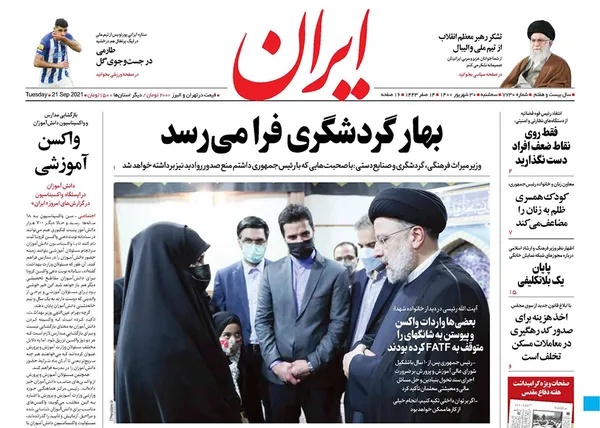 صفحه نخست روزنامه‌های کشور - سه‌شنبه ۳۰ شهریور ۱۴۰۰