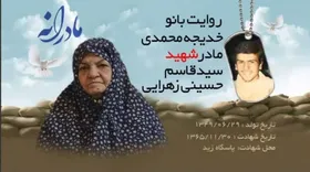 ویدئو| مادرانه| روایتی از دلتنگی مادران شهدا| شهید سید قاسم حسینی زهرایی