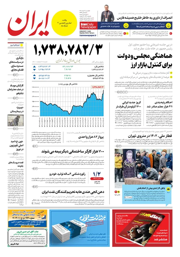 صفحه نخست روزنامه‌های کشور - یکشنبه ۷ اسفند ۱۴۰۱