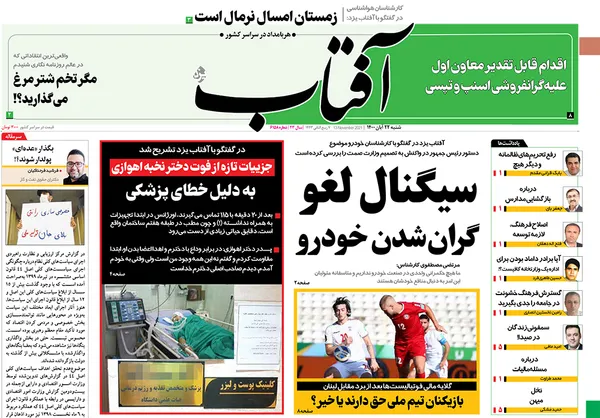 صفحه نخست روزنامه‌های کشور - شنبه ۲۲ آبان ۱۴۰۰