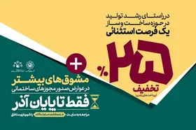 تخفیف ۲۵ درصدی عوارض و اعطای مشوق&zwnj;های ساخت&zwnj;وساز شهرداری مشهد تا پایان آذر ۱۴۰۲