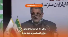 فیلم / راهی به&zwnj;جز صندوق انتخابات برای اجرای اهدافمان وجود ندارد