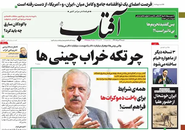 صفحه نخست روزنامه‌های کشور - شنبه ۲۲ مرداد ۱۴۰۱