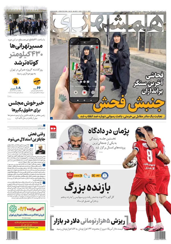 صفحه نخست روزنامه‌های کشور - یکشنبه ۲۶ بهمن ۱۴۰۴