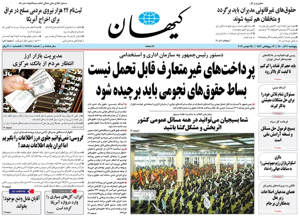صفحه نخست روزنامه‌های کشور - پنجشنبه ۴ آذر ۱۴۰۰