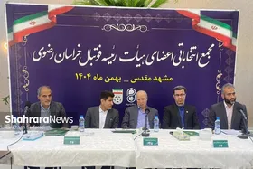 مجمع انتخاباتی هیئت&zwnj;رئیسه فوتبال خراسان رضوی برگزار شد (چهارشنبه، ۲۹ بهمن ۱۴۰۴)